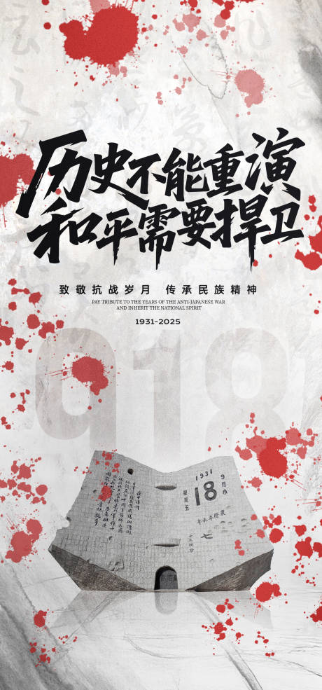 源文件下载【享设计】搜索编号：16860032856403416【九一八事变纪念日海报】