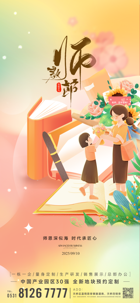源文件下載【享設(shè)計(jì)】搜索編號(hào)：91150032976323995【地產(chǎn)教師節(jié)插畫海報(bào)】
