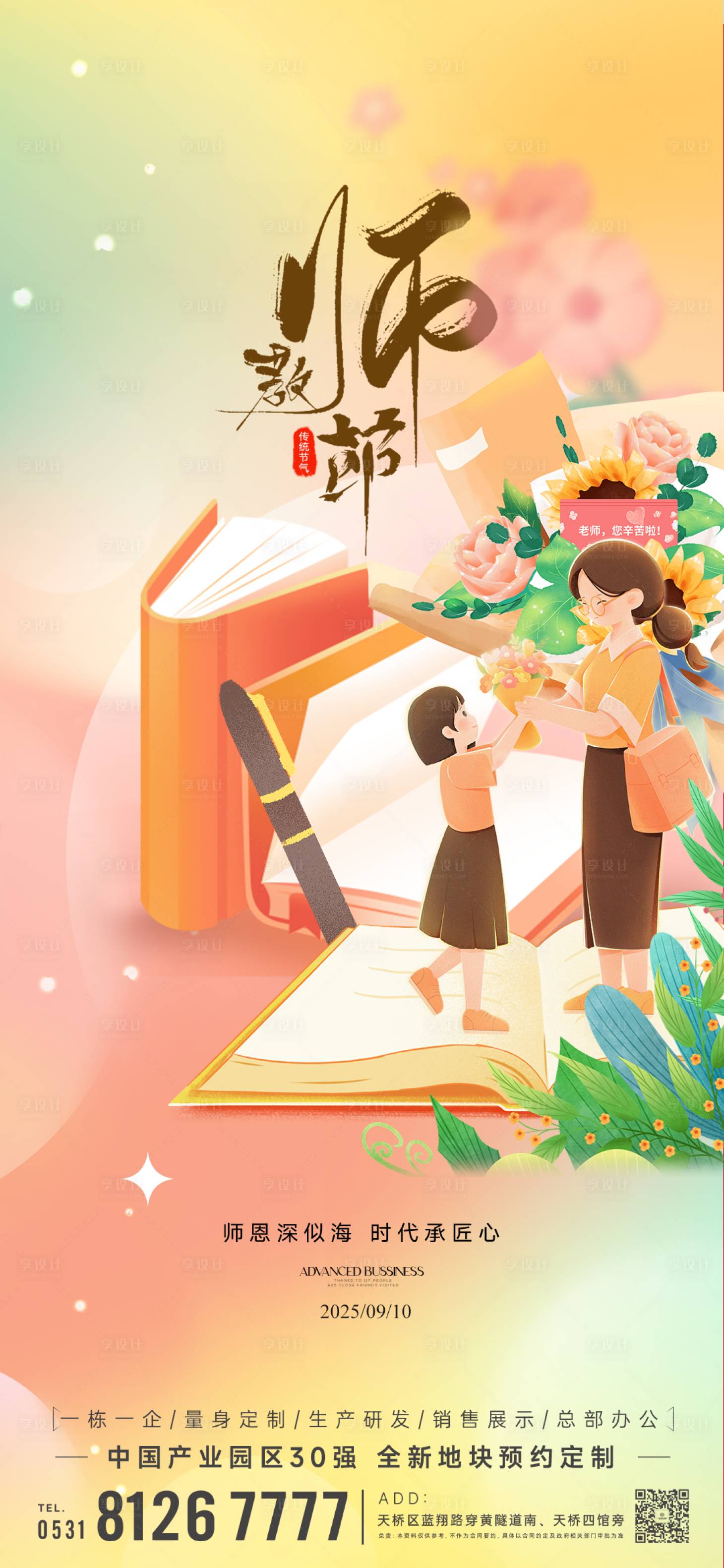 源文件下載【享設(shè)計(jì)】搜索編號(hào)：91150032976323995【地產(chǎn)教師節(jié)插畫海報(bào)】