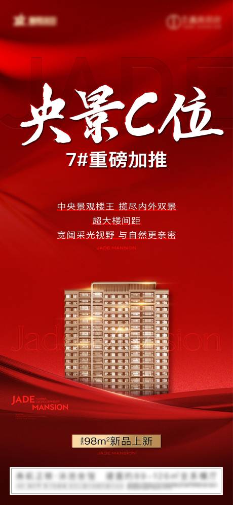源文件下載【享設計】搜索編號：32450032963845240【C位樓王樓尊央景熱銷大字報】