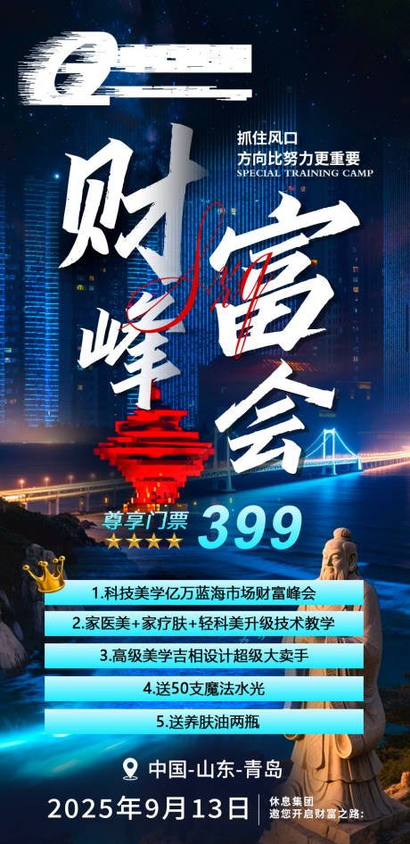 源文件下载【享设计】搜索编号：25220033344602626【财富峰会门票海报】