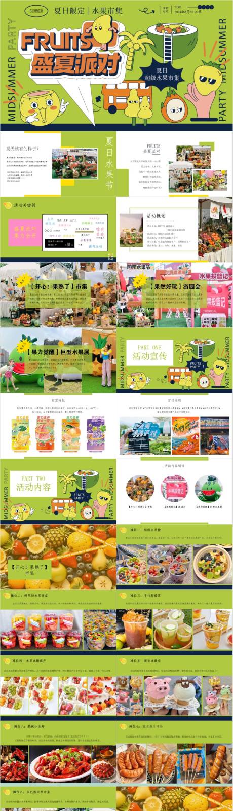 源文件下載【享設計】搜索編號：43860033024608910【地產項目盛夏派對活動策劃方案】