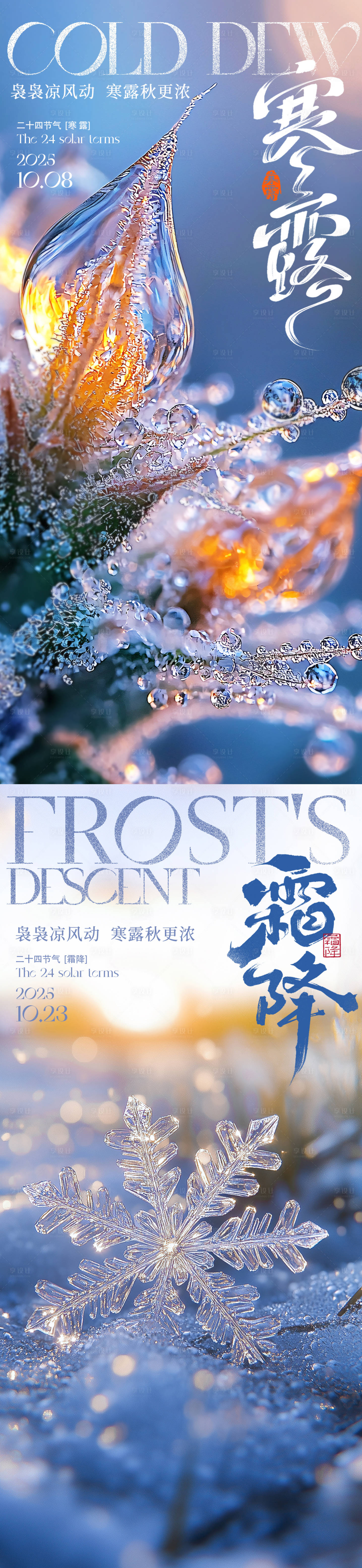 源文件下载【享设计】搜索编号：41850033304502503【寒露霜降系列海报】