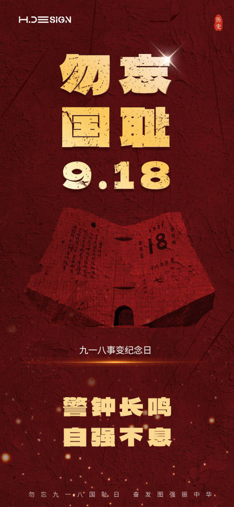 源文件下載【享設計】搜索編號：80070032952419834【九一八事變紀念日海報】