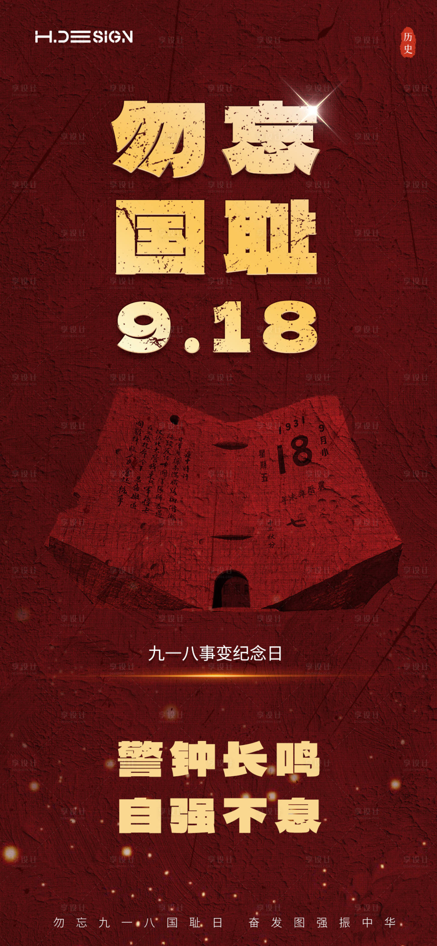 源文件下載【享設計】搜索編號：80070032952419834【九一八事變紀念日海報】