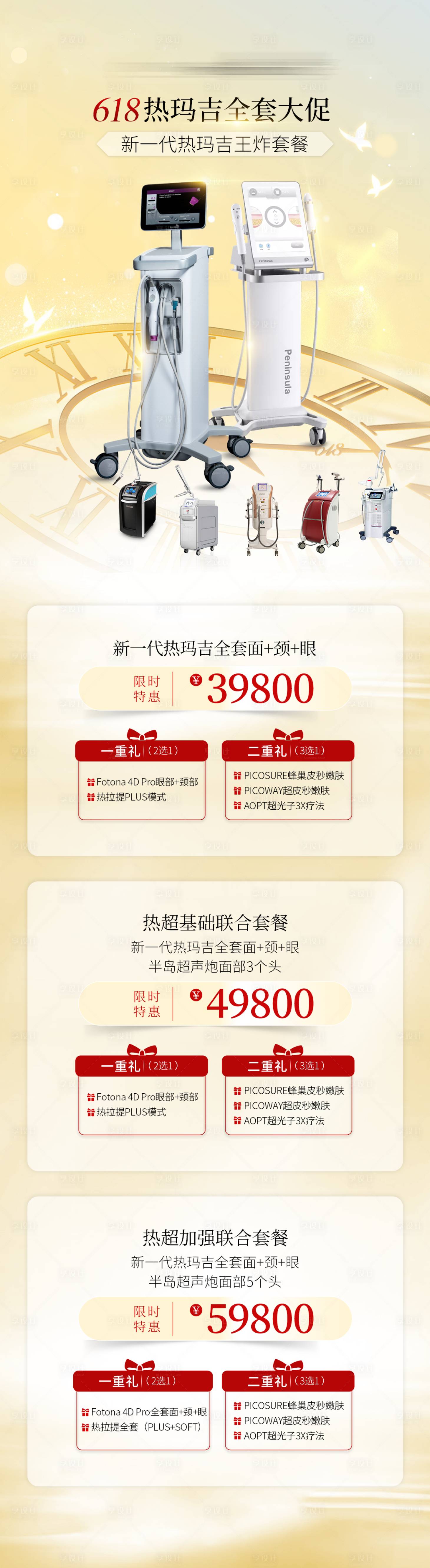 源文件下載【享設計】搜索編號：79260032858304404【熱瑪吉抗衰套餐】