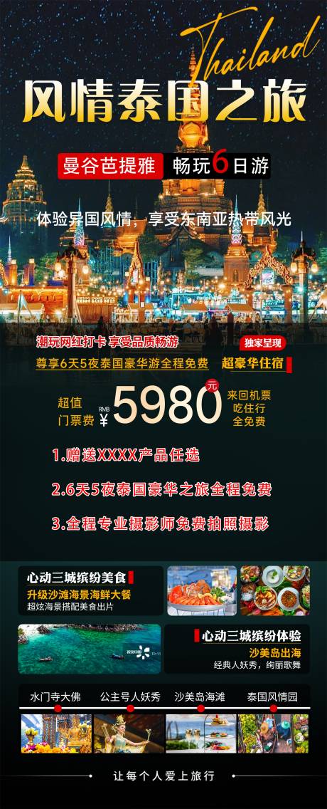 源文件下载【享设计】搜索编号：78990033281102124【泰国旅游行程安排海报】