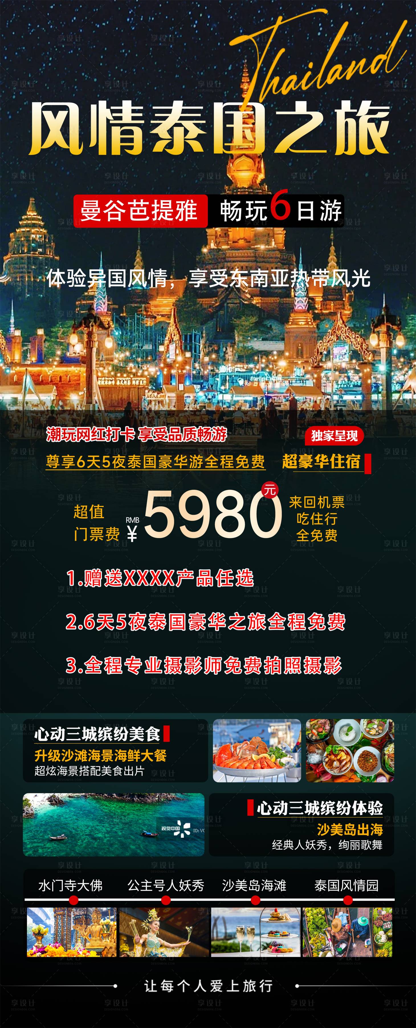 源文件下载【享设计】搜索编号：78990033281102124【泰国旅游行程安排海报】