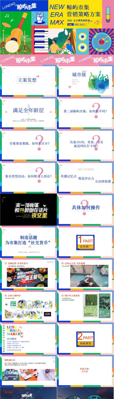 源文件下載【享設(shè)計】搜索編號：68230032998758627【鯨嶼市集營銷策略方案】