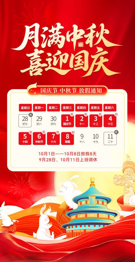 源文件下載【享設(shè)計(jì)】搜索編號：97300033207823765【國慶中秋放假通知海報(bào)】