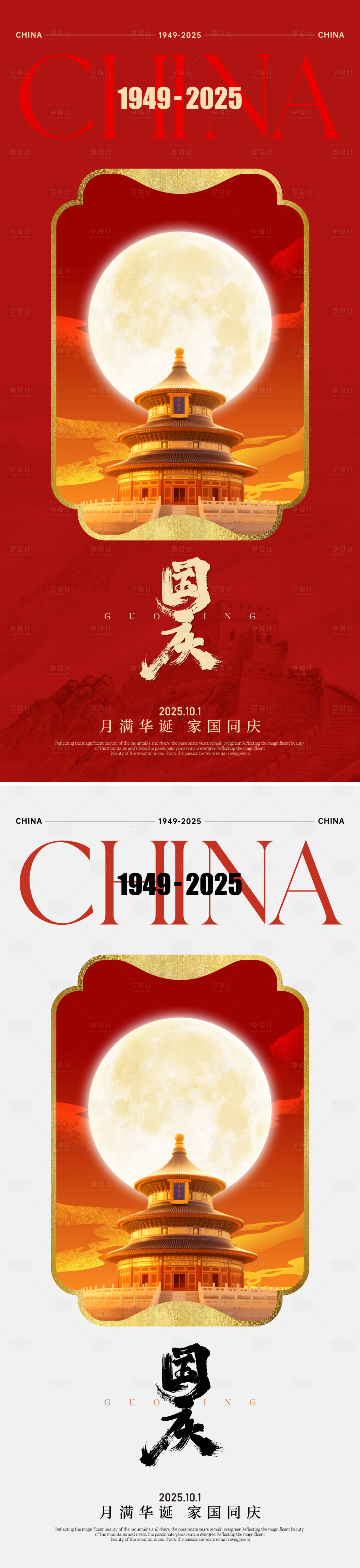 源文件下载【享设计】搜索编号：44570033240353969【中秋国庆节海报】