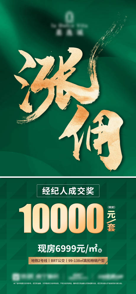 源文件下载【享设计】搜索编号：54260033274153531【绿色经纪人涨佣地产海报】