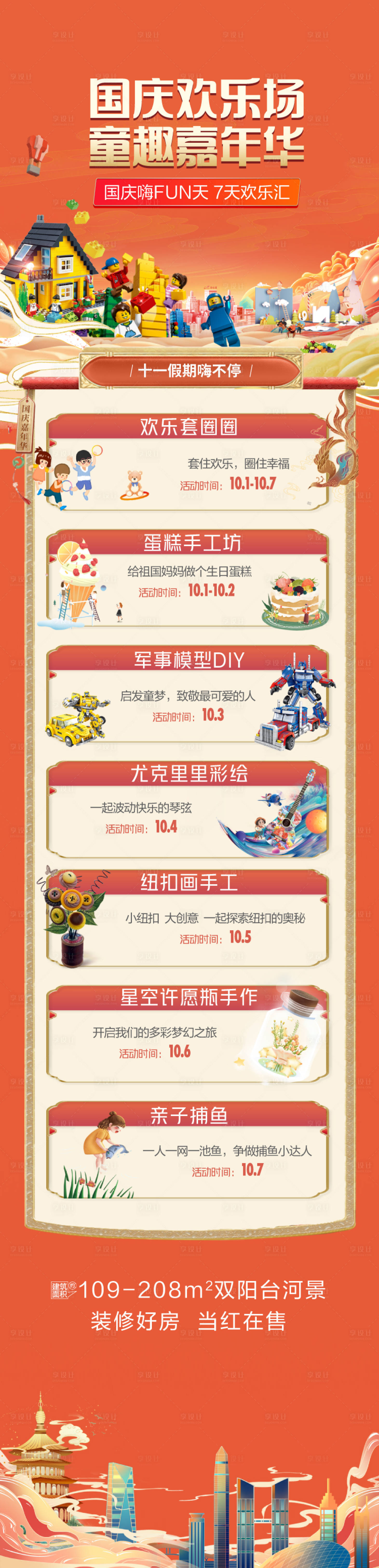 源文件下载【享设计】搜索编号：46080033133846434【国庆7天乐活动长图】