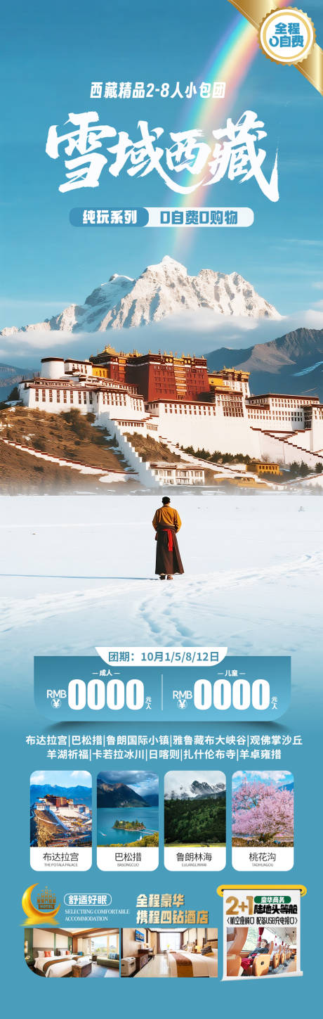 源文件下載【享設計】搜索編號：40180033110028706【西藏旅游海報】