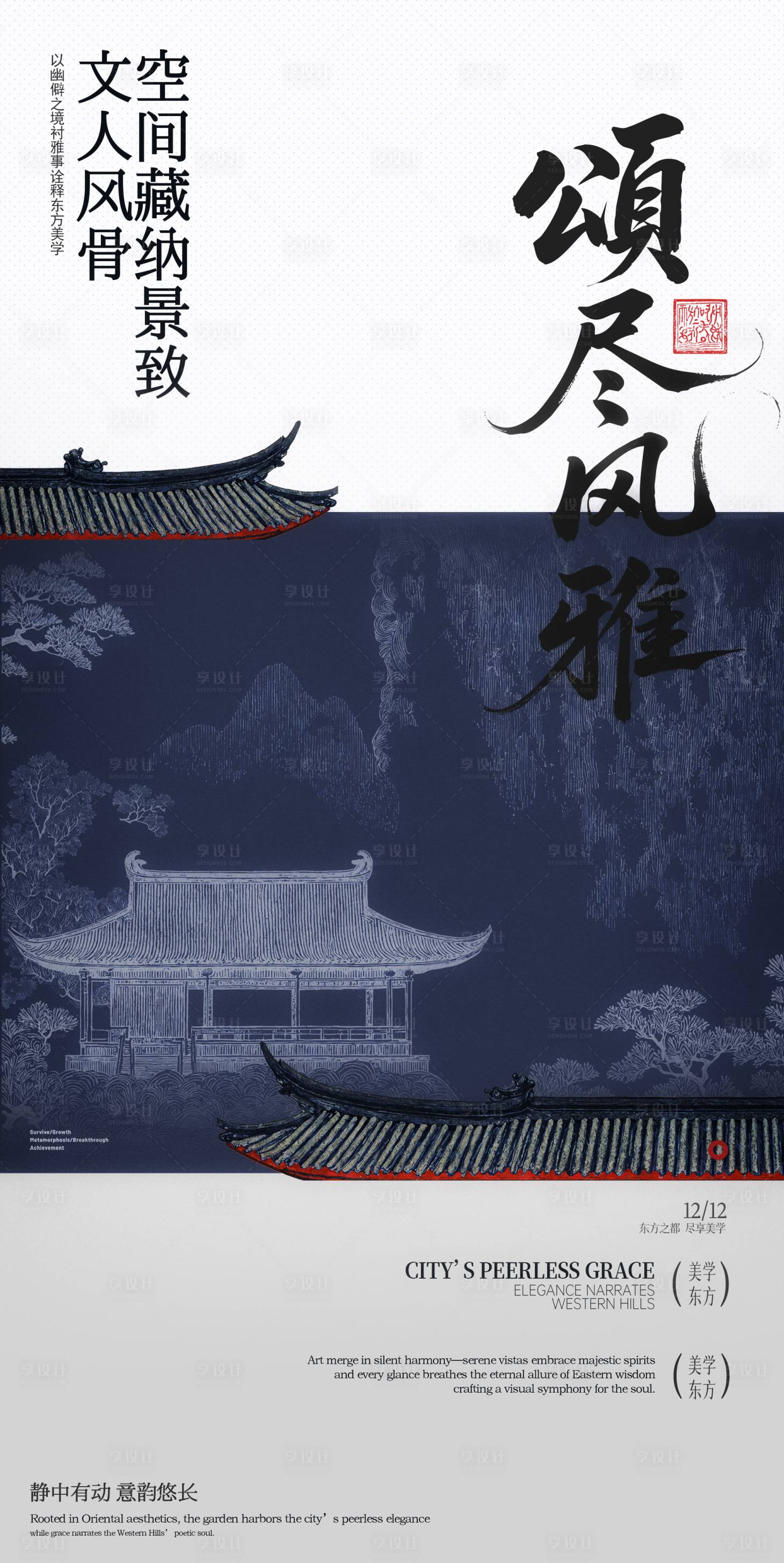 源文件下載【享設計】搜索編號：60760032992914586【中國風新中式庭院意境建筑海報】