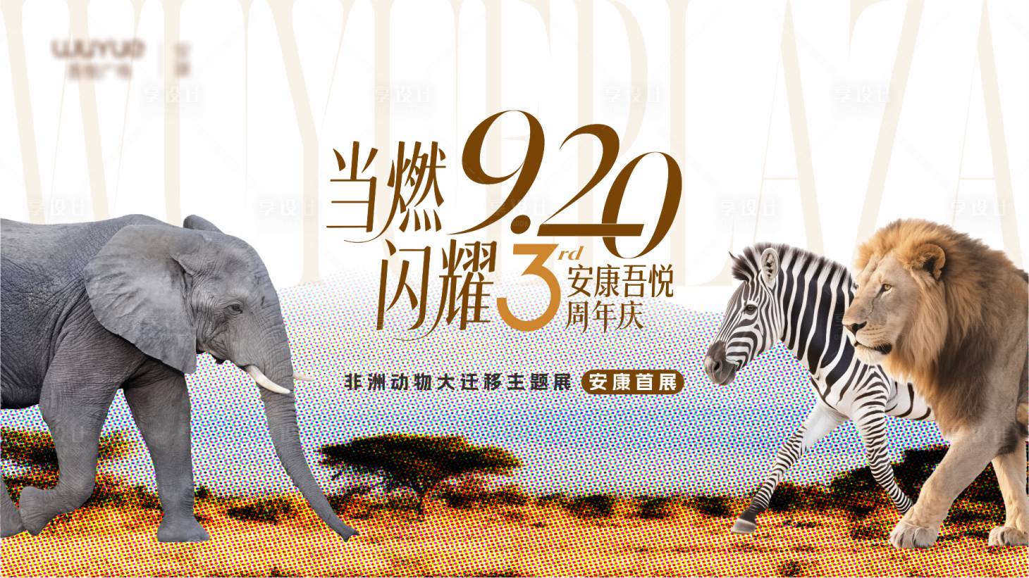 源文件下载【享设计】搜索编号：69590033330284295【周年庆 非洲动物】