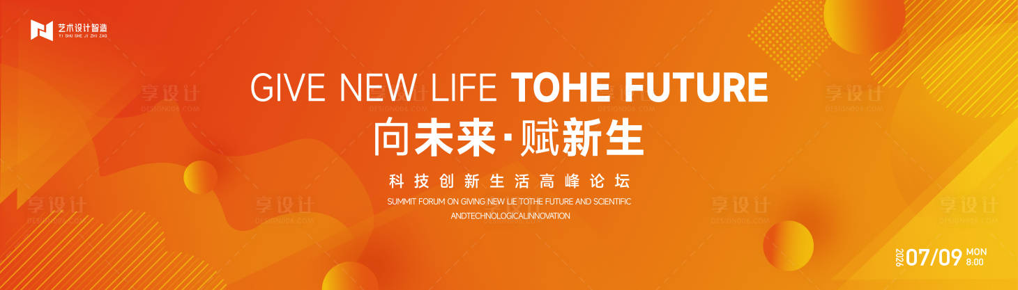 源文件下載【享設計】搜索編號：72800033097436010【橙色漸變高端科技互聯網活動背景板kv】