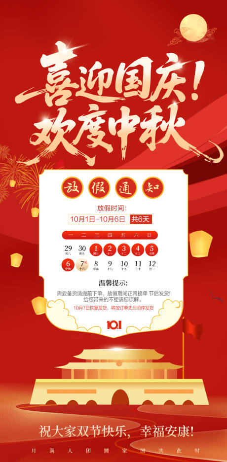 源文件下载【享设计】搜索编号：74240033212138148【国庆中秋双节放假通知】
