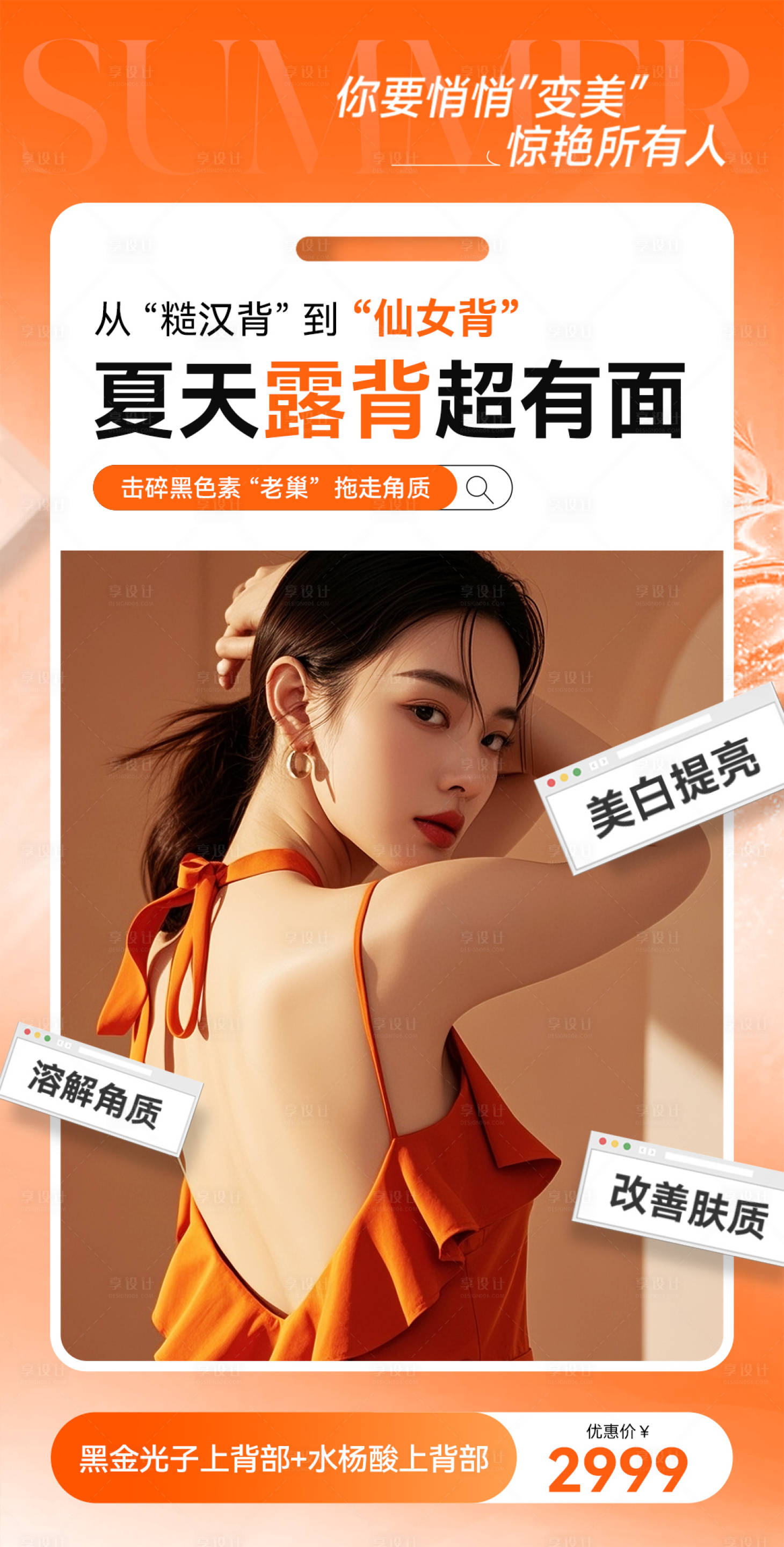 源文件下载【享设计】搜索编号：90200032891161210【医美美业背部海报香肩美背海报】