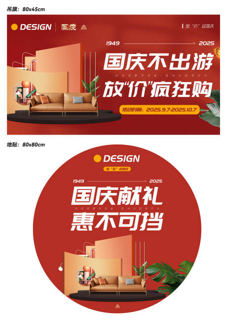 源文件下载【享设计】搜索编号：74320032948433399【国庆节家居促销物料】