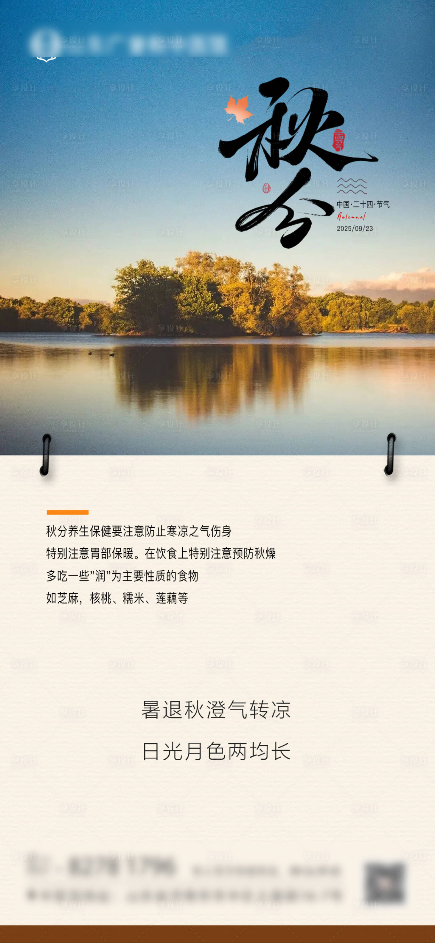 源文件下载【享设计】搜索编号：39670033220823443【秋分】