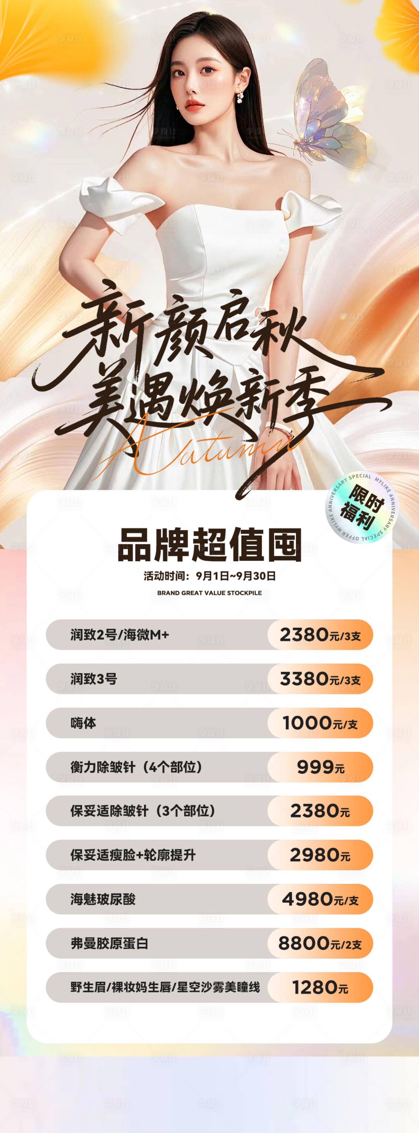 源文件下载【享设计】搜索编号：53190032891495900【医美秋季活动海报】