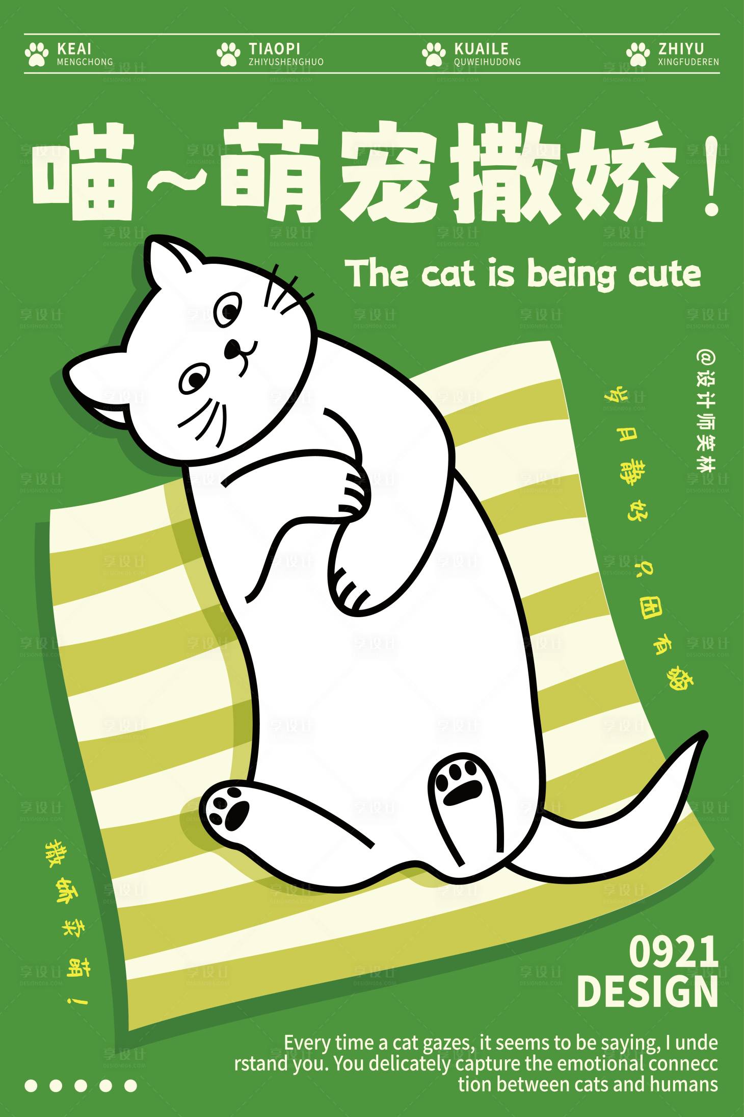 源文件下载【享设计】搜索编号：74360033193266410【萌宠撒娇卡通猫咪海报 】