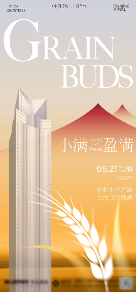 源文件下载【享设计】搜索编号：61150032854185674【小满节气海报】