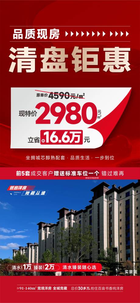 源文件下载【享设计】搜索编号：91750032841673338【地产清盘特价海报】