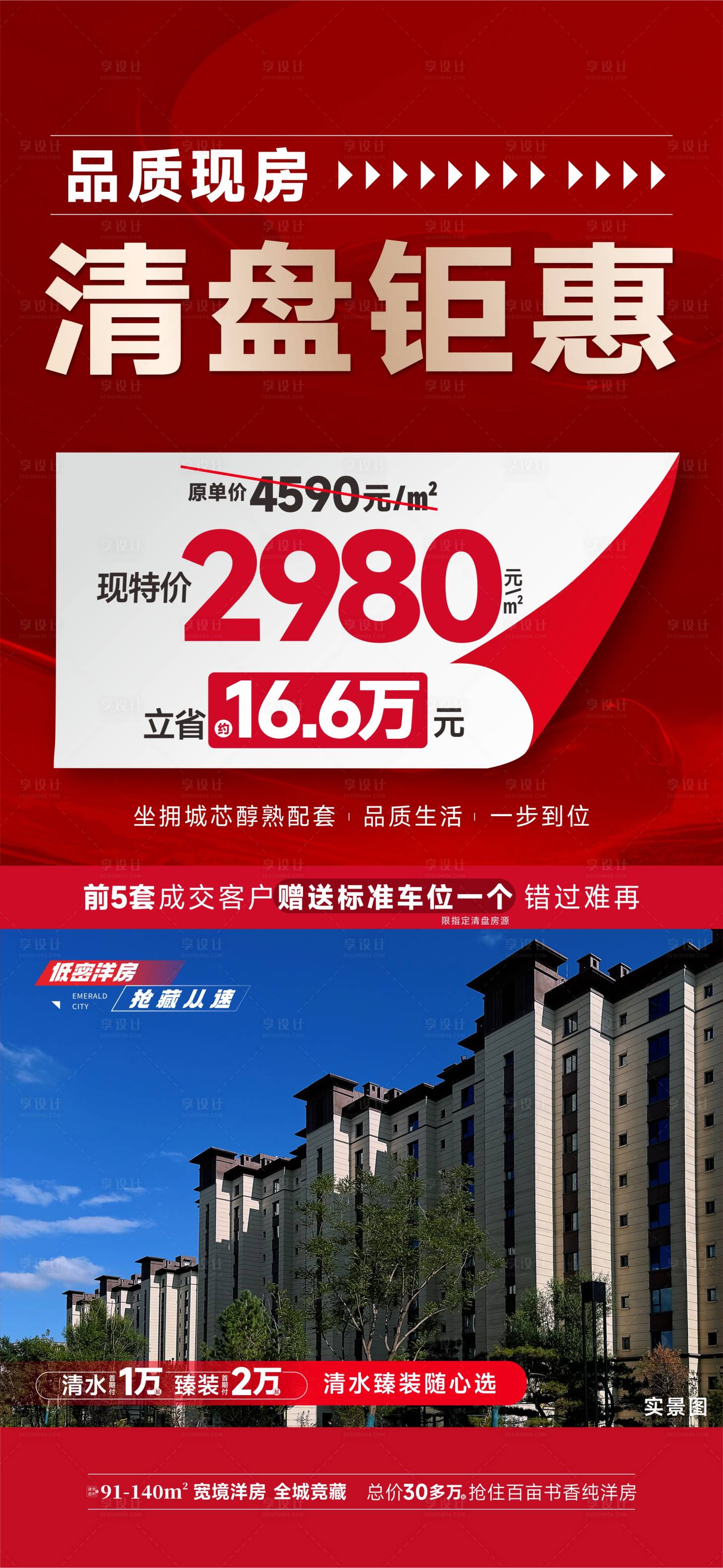 源文件下载【享设计】搜索编号：91750032841673338【地产清盘特价海报】