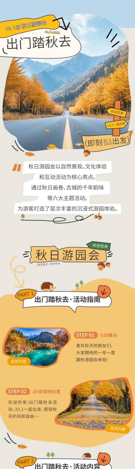 源文件下載【享設(shè)計】搜索編號：61780033027452030【秋日游玩長圖】