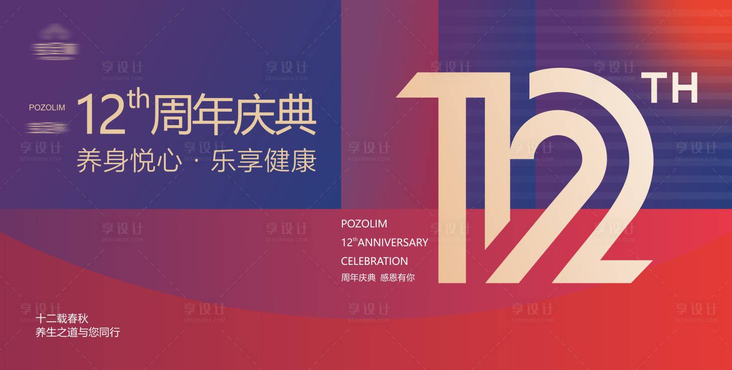 源文件下载【享设计】搜索编号：42110033180335667【12周年庆背景】