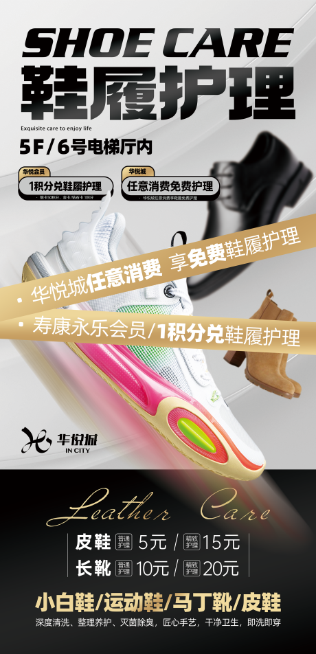 源文件下载【享设计】搜索编号：60800025105089460【鞋履护理活动海报】