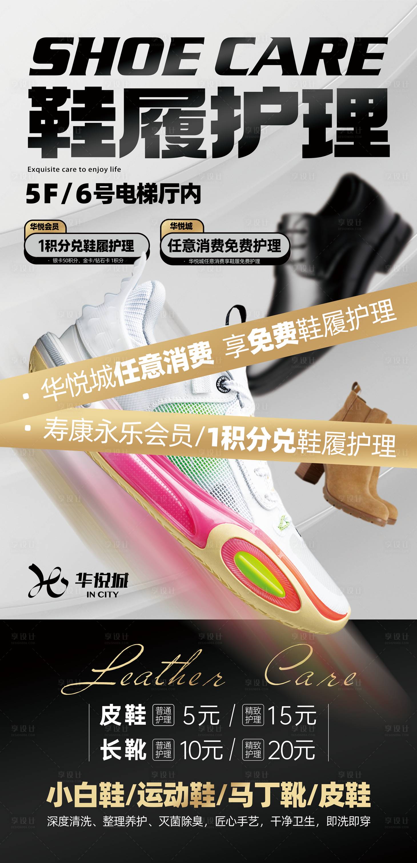 源文件下载【享设计】搜索编号：60800025105089460【鞋履护理活动海报】