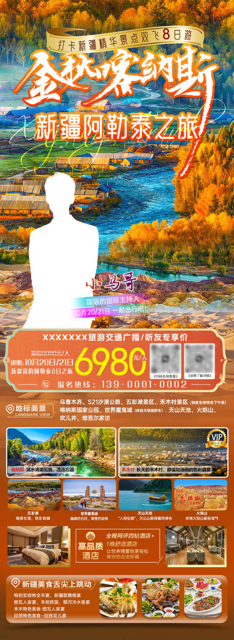 源文件下載【享設計】搜索編號：59050033007328921【金秋新疆喀納斯】