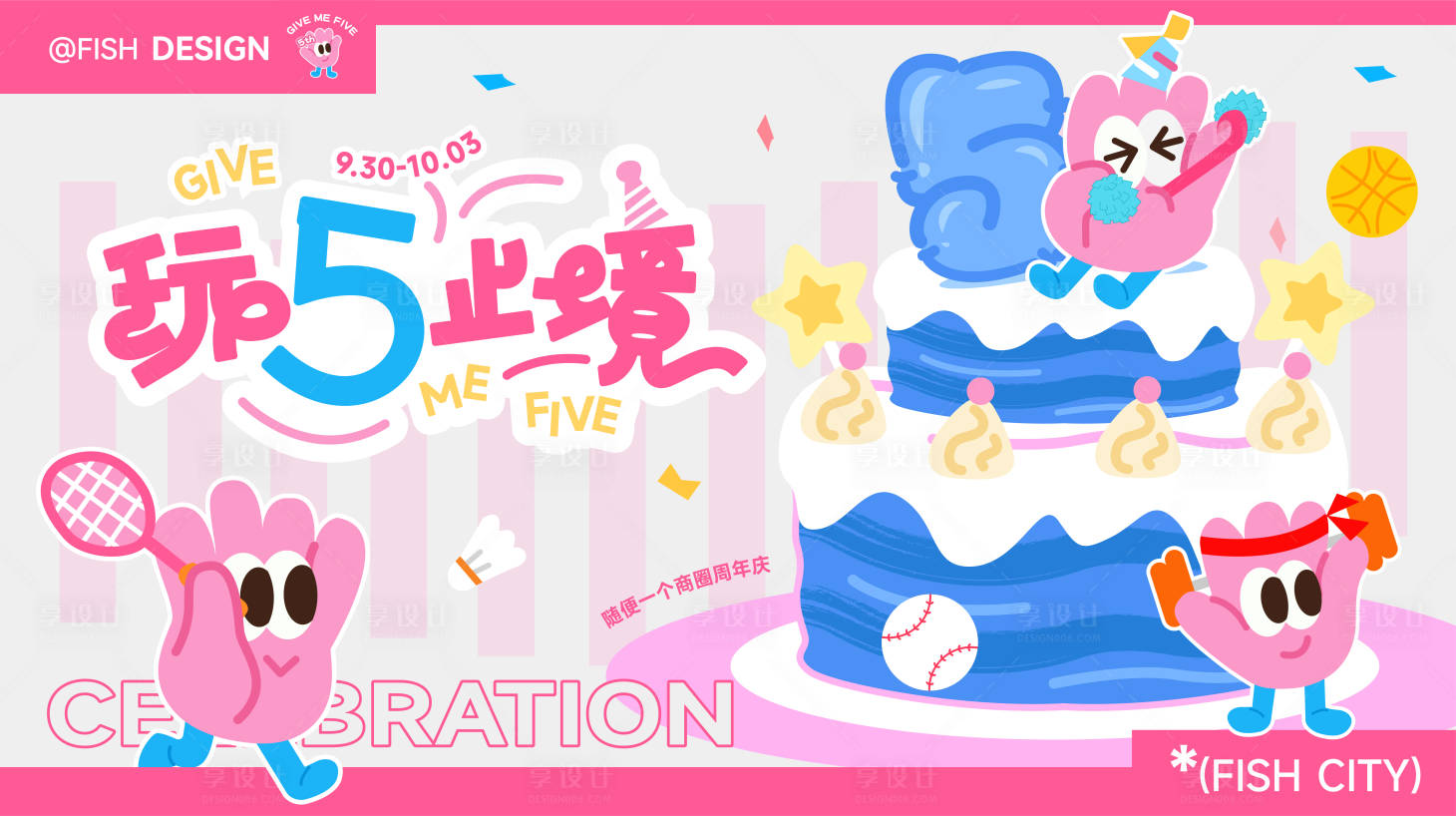 源文件下載【享設計】搜索編號：71220033107781707【商場周年慶插畫主畫面設計】