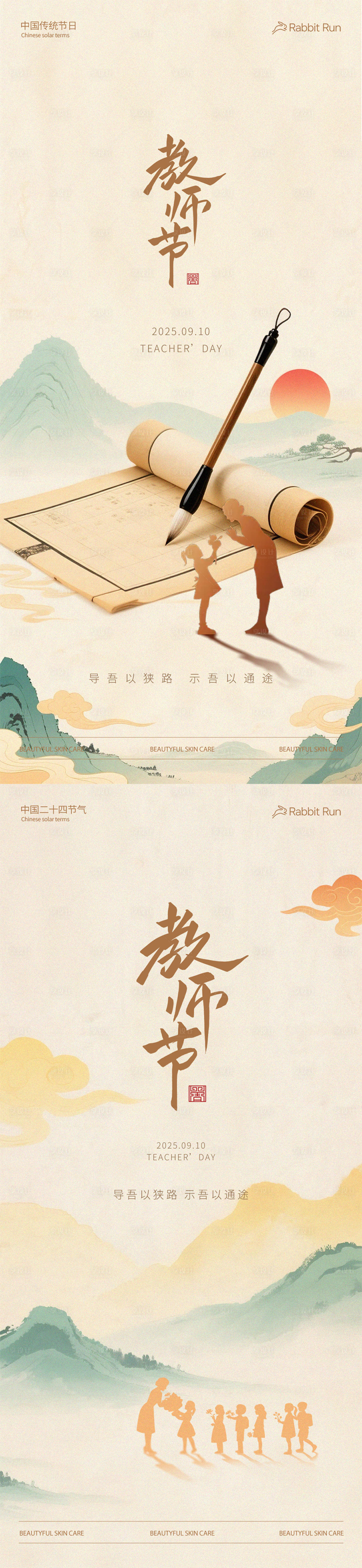 源文件下載【享設計】搜索編號：77680032910556811【教師節系列海報】