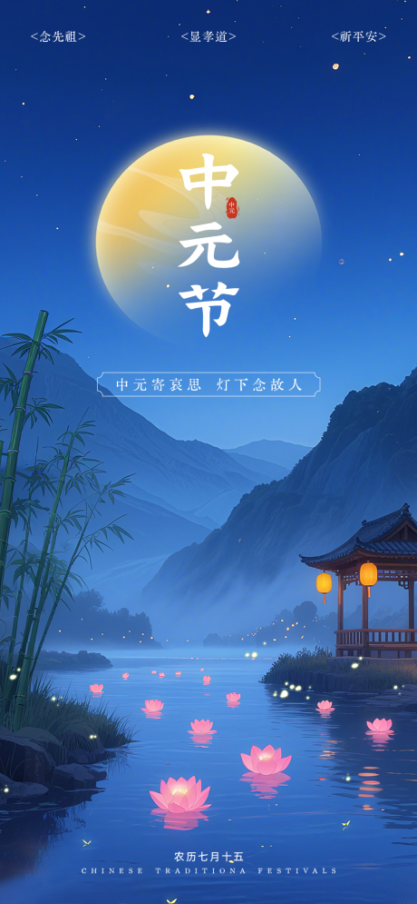 源文件下載【享設(shè)計(jì)】搜索編號(hào)：79200032881228414【中元節(jié)海報(bào)】