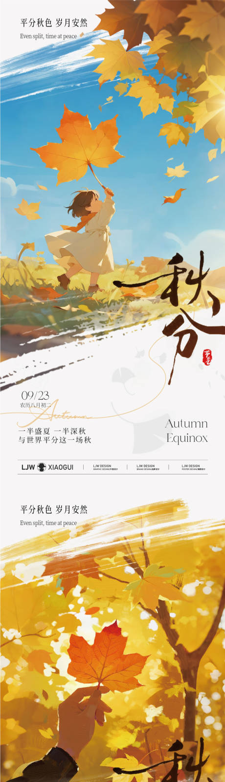 源文件下載【享設(shè)計】搜索編號：95240032947955792【秋分意境插畫節(jié)氣海報】