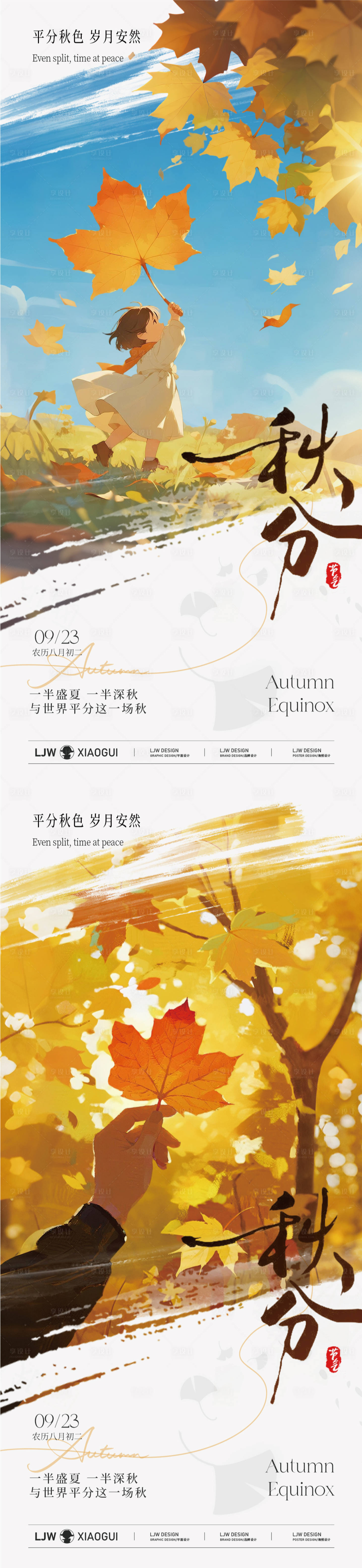 源文件下载【享设计】搜索编号：95240032947955792【秋分意境插画节气海报】