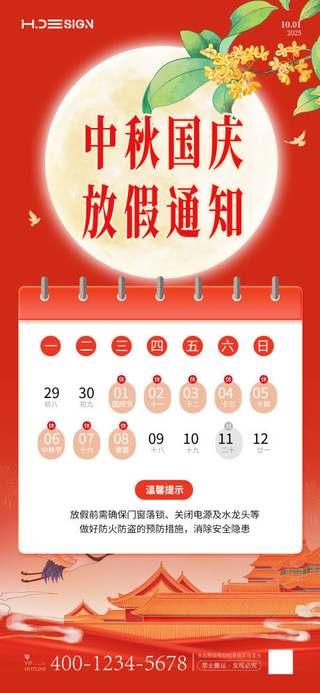 源文件下載【享設計】搜索編號：32360033021398510【國慶中秋放假通知】