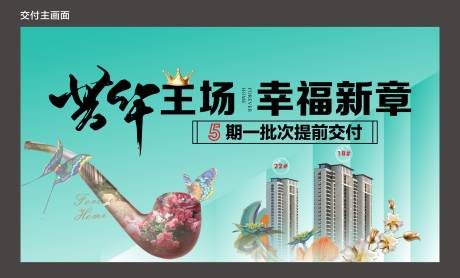 源文件下载【享设计】搜索编号：98410032849263113【地产交付主画面背景板】