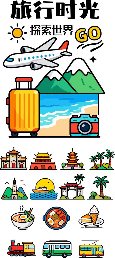 源文件下載【享設(shè)計(jì)】搜索編號(hào)：18900033173503692【旅行類貼紙系列】