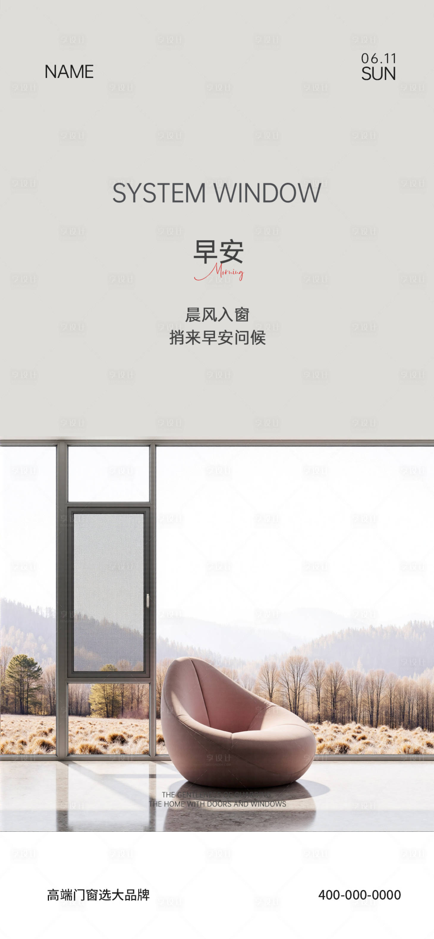 源文件下载【享设计】搜索编号：58260032905761115【门窗早安海报】