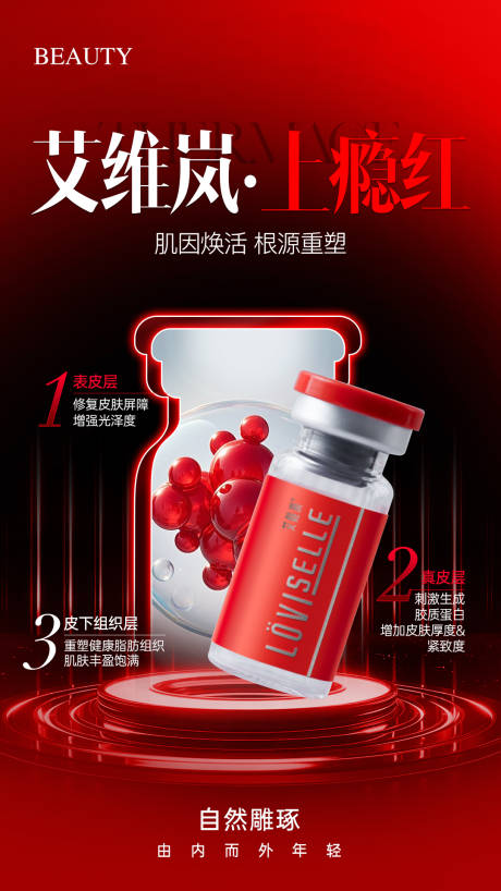 源文件下載【享設計】搜索編號：68860033050482943【醫美艾維嵐上癮紅產品海報】