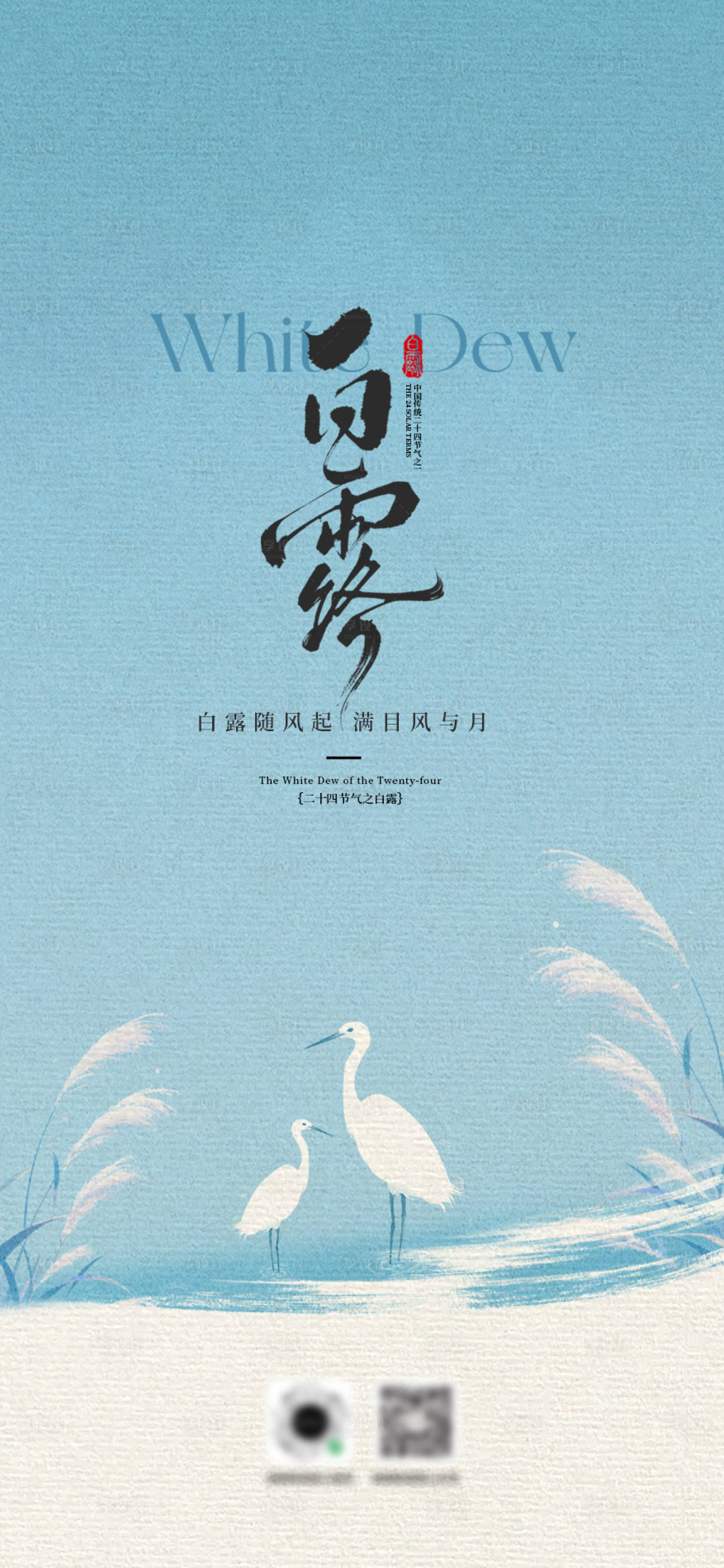 源文件下載【享設計】搜索編號：97310032970299252【白露節氣插畫海報】