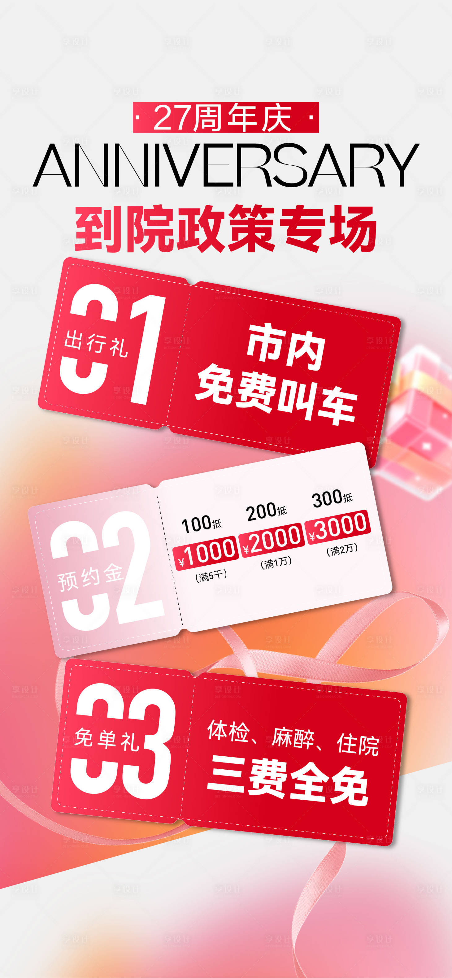 源文件下载【享设计】搜索编号：83820032947064779【医美周年庆新客到院礼海报】