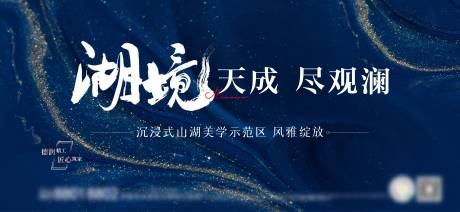 源文件下載【享設計】搜索編號：16990032913656817【深藍湖境主畫面活動展板海報】