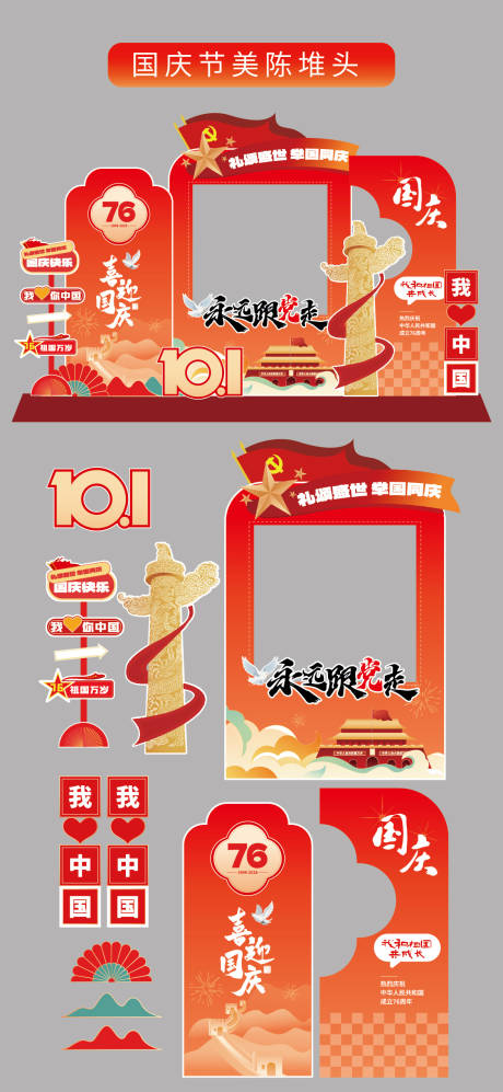 源文件下載【享設計】搜索編號：97810033005807029【國慶節十一美陳堆頭拍照打卡框場景布置】
