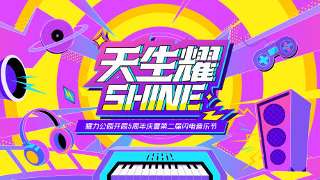 源文件下載【享設計】搜索編號：73680032962514287【周年慶音樂節kv】